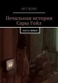 Печальная история Сары Гойл. Часть первая