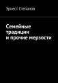 Семейные традиции и прочие мерзости