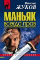 Маньяк всегда прав