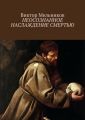 Неосознанное наслаждение смертью