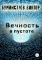 Вечность в пустоте