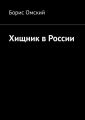 Хищник в России