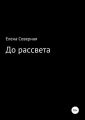 До рассвета