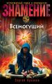 Всемогущий