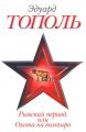 Римский период, или Охота на вампира