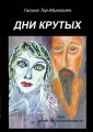 Дни крутых. Серия «Время тлеть и время цвести»