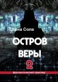 Остров Веры – 2