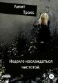 Недолго наслаждаться чистотой