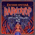 Навигатор. Код имплементации: 40. Часть 2