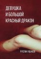 Девушка и Большой Красный Дракон. Предчувствие вируса