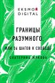 Границы разумного или 36 шагов к свободе
