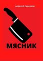 Мясник