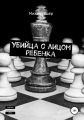 Убийца с лицом ребенка