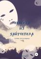 Невеста из Уайтчепела. Том 2