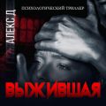 Выжившая