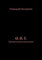 О. П. Г. Криминальная революция