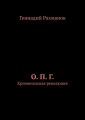 О. П. Г. Криминальная революция