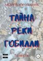 Тайна реки Гобилли