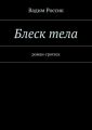 Блеск тела. роман-гротеск