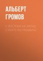 С Востока на Запад строго по Гринвичу