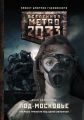 Метро 2033: Под-Московье (сборник)