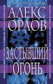 Застывший огонь Застывший огонь