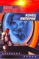 Конец империи Конец империи