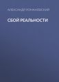 Сбой реальности Сбой реальности