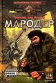 Мародер Мародер