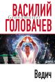 Ведич Ведич