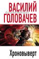 Хроновыверт Хроновыверт