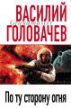 По ту сторону огня По ту сторону огня