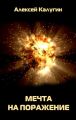 Мечта на поражение Мечта на поражение