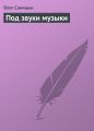 Под звуки музыки Под звуки музыки