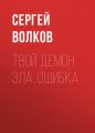 Твой демон зла. Ошибка Твой демон зла. Ошибка