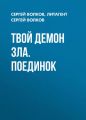 Твой демон зла. Поединок Твой демон зла. Поединок