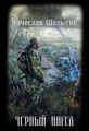 Черный Ангел Черный Ангел