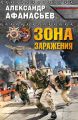 Зона заражения Зона заражения
