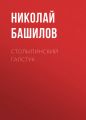 Столыпинский галстук Столыпинский галстук