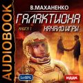 Галактиона. Начало игры Галактиона. Начало игры