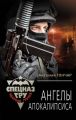 Ангелы апокалипсиса Ангелы апокалипсиса