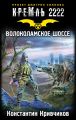 Кремль 2222. Волоколамское шоссе