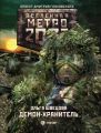 Метро 2033: Демон-хранитель