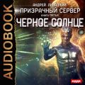 Призрачный Сервер. Чёрное Солнце