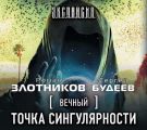 Вечный. Точка сингулярности