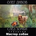 Мастер собак