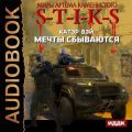 S-T-I-K-S. Мечты сбываются. Книга 1