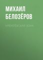 Кремлёвская зона
