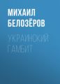 Украинский гамбит