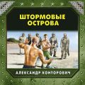 Штормовые острова